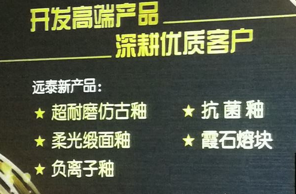 远泰制釉2.png