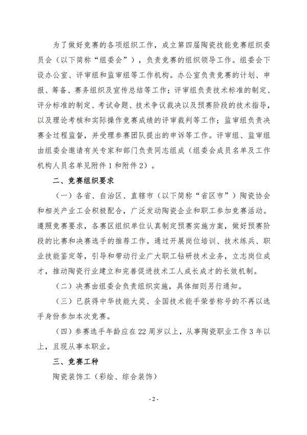 第四届全国陶瓷技能竞赛通知中陶协[2018]16号（最终版）2.jpg