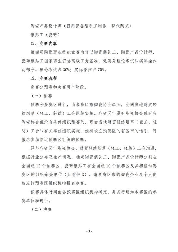 第四届全国陶瓷技能竞赛通知中陶协[2018]16号（最终版）3.jpg