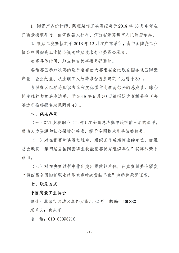 第四届全国陶瓷技能竞赛通知中陶协[2018]16号（最终版）4.jpg