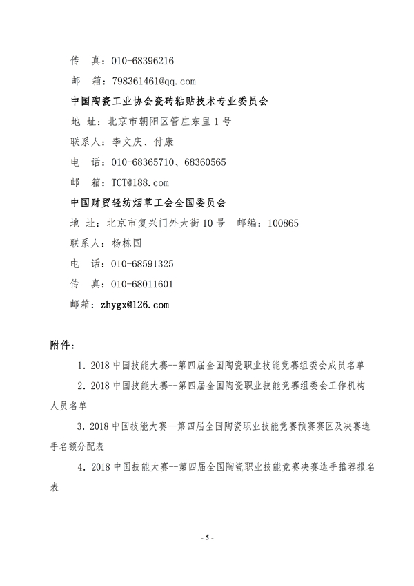 第四届全国陶瓷技能竞赛通知中陶协[2018]16号（最终版）5.jpg