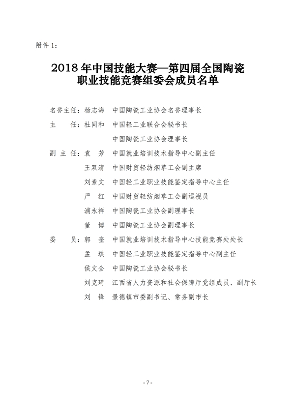 第四届全国陶瓷技能竞赛通知中陶协[2018]16号（最终版）7.jpg