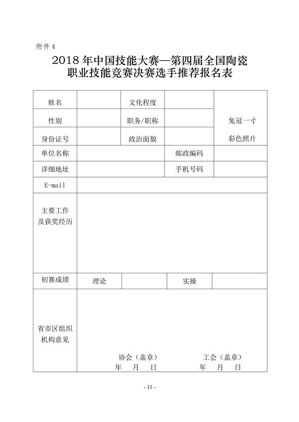 第四届全国陶瓷技能竞赛通知中陶协[2018]16号（最终版）11.jpg