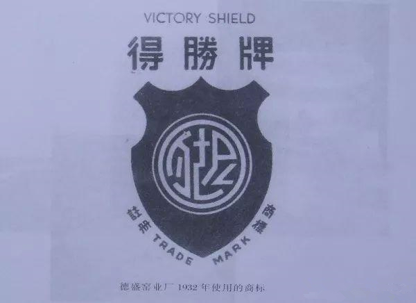 图7 德盛窑业厂1932年注册使用的“得胜牌”商标.jpg
