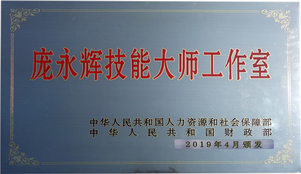 庞永辉技能大师工作室.jpg